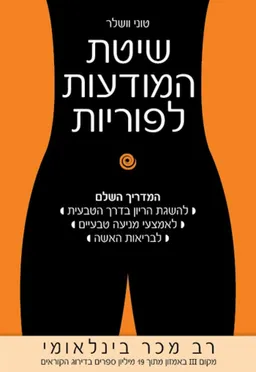 שיטת המודעות לפוריות (מהדורה ראשונה)