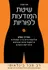שיטת המודעות לפוריות (מהדורה ראשונה)