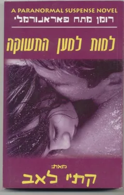 למות למען התשוקה