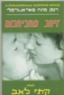 זיווג מהגיהנום