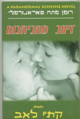 זיווג מהגיהנום