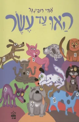 עטיפת האו עד עשר - קרטון