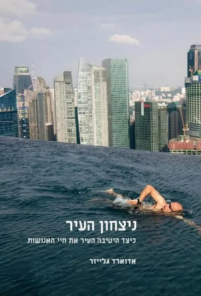 ניצחון העיר : כיצד היטיבה העיר את חיי האנושות