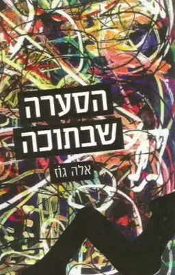 הסערה שבתוכה 