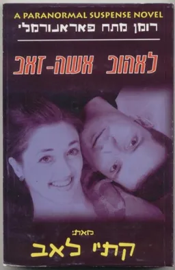לאהוב אשה-זאב