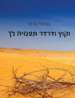 וקוץ ודרדר תצמיח לך 