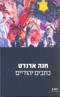 כתבים יהודיים