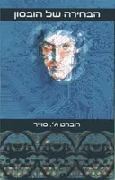 הבחירה של הובסון