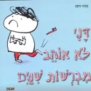 דני לא אוהב מברשות שיניים