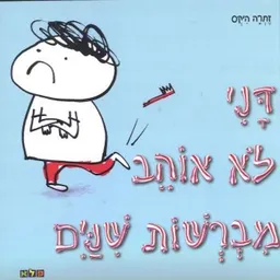 דני לא אוהב מברשות שיניים