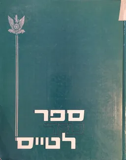 ספר עזר לטייס - כרכים א+ב