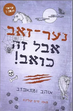 ערפד חנאן 3# - נער זאב אבל זה כואב!