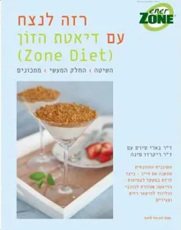 רזה לנצח עם דיאטת הזון