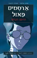 ארטמיס פאול - הרומן הגרפי 