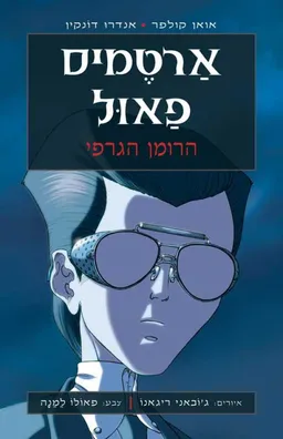ארטמיס פאול - הרומן הגרפי 