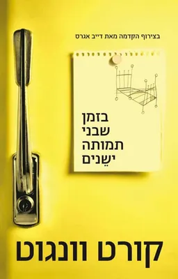 עטיפת בזמן שבני תמותה ישנים