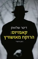 קאפזיוס: הרוקח מאושוויץ