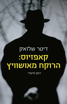קאפזיוס: הרוקח מאושוויץ