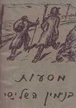 עטיפת הספר מסעות בנימין השלישי (מהדורת 1951) מאת מנדלי מוכר ספרים