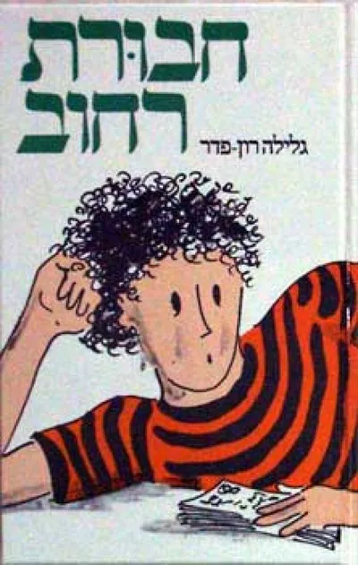 חבורת רחוב : סיפורו של ילד עזוב