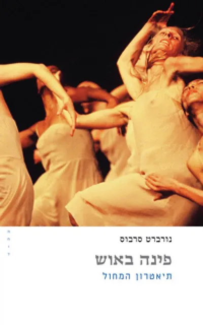 פינה באוש - תיאטרון המחול