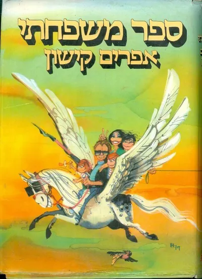 ספר משפחתי