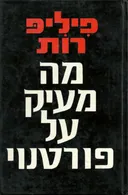 מה מעיק על פורטנוי