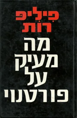עטיפת הספר מה מעיק על פורטנוי מאת פיליפ רות
