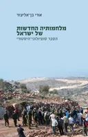 מלחמותיה החדשות של ישראל  