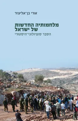 מלחמותיה החדשות של ישראל  