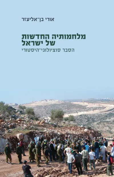 מלחמותיה החדשות של ישראל : הסבר סוציולוגי-היסטורי