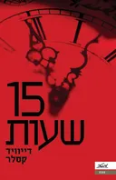15 שעות 