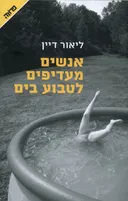 אנשים מעדיפים לטבוע בים  