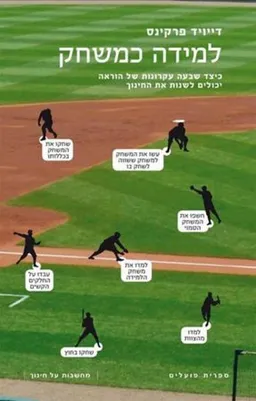 למידה כמשחק