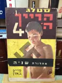 סטאלג הרייך ה - 4 