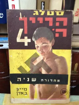 סטאלג הרייך ה - 4 
