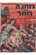 סטאלג מחנה ללא מחר