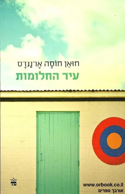 עיר החלומות