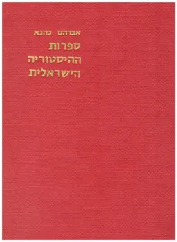 ספרות ההיסטוריה הישראלית [כרכים א-ב]