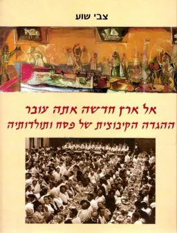 אל ארץ חדשה אתה עובר