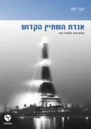 אגדת השתיין הקדוש