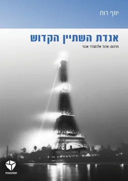 אגדת השתיין הקדוש