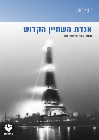 אגדת השתיין הקדוש ; מנהל התחנה פלמראייר : שתי נובלות
