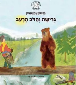 עטיפת הספר גרישה והדוב הרעב מאת גרשון אקשטיין