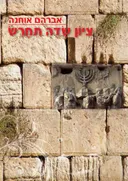 ציון שדה תחרש 
