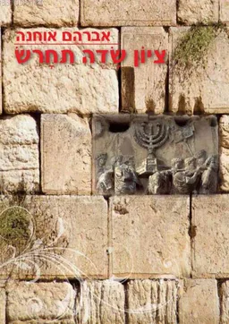 ציון שדה תחרש 