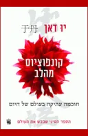 קונפוציוס מהלב
