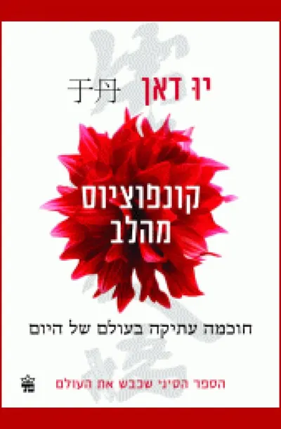 קונפוציוס מהלב : משמעותה של חוכמה עתיקה בחיינו כיום