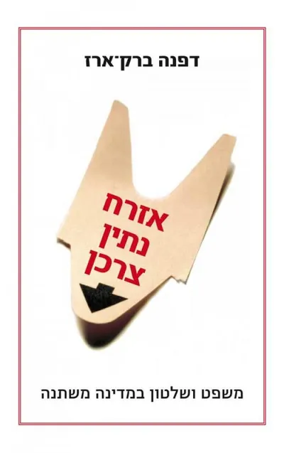 אזרח-נתין-צרכן : משפט ושלטון במדינה משתנה