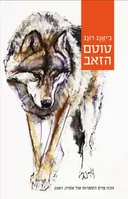 טוטם הזאב